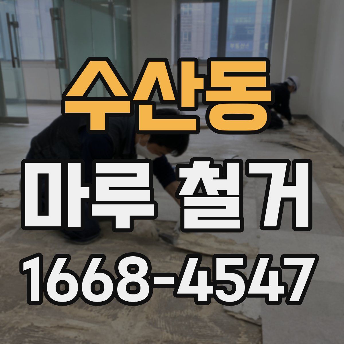 수산동 마루 철거