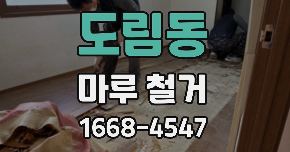 도림동 마루 철거