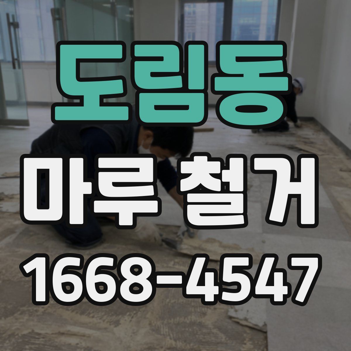 도림동 마루 철거