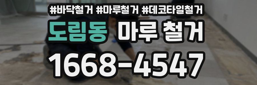 도림동 마루 철거