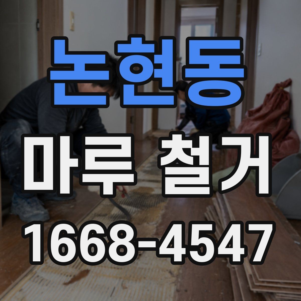 논현동 마루 철거 후 추가 공사가 필요한 경우
