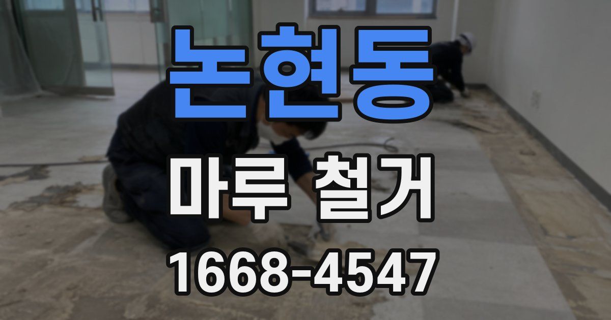 논현동 마루 철거