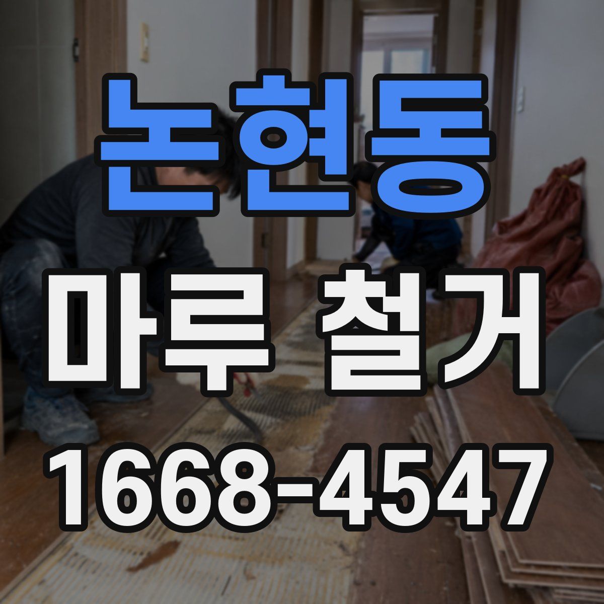 논현동 마루 철거