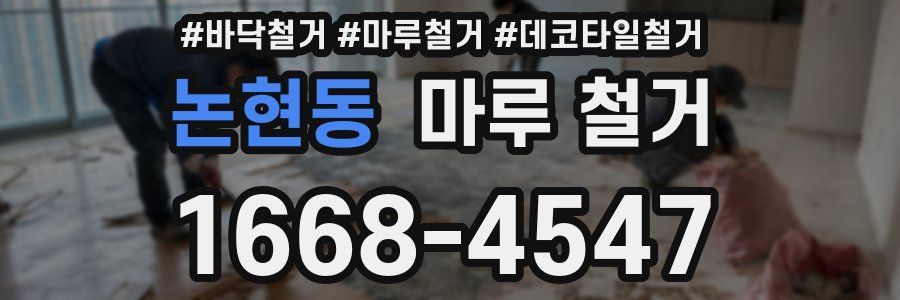 논현동 마루 철거