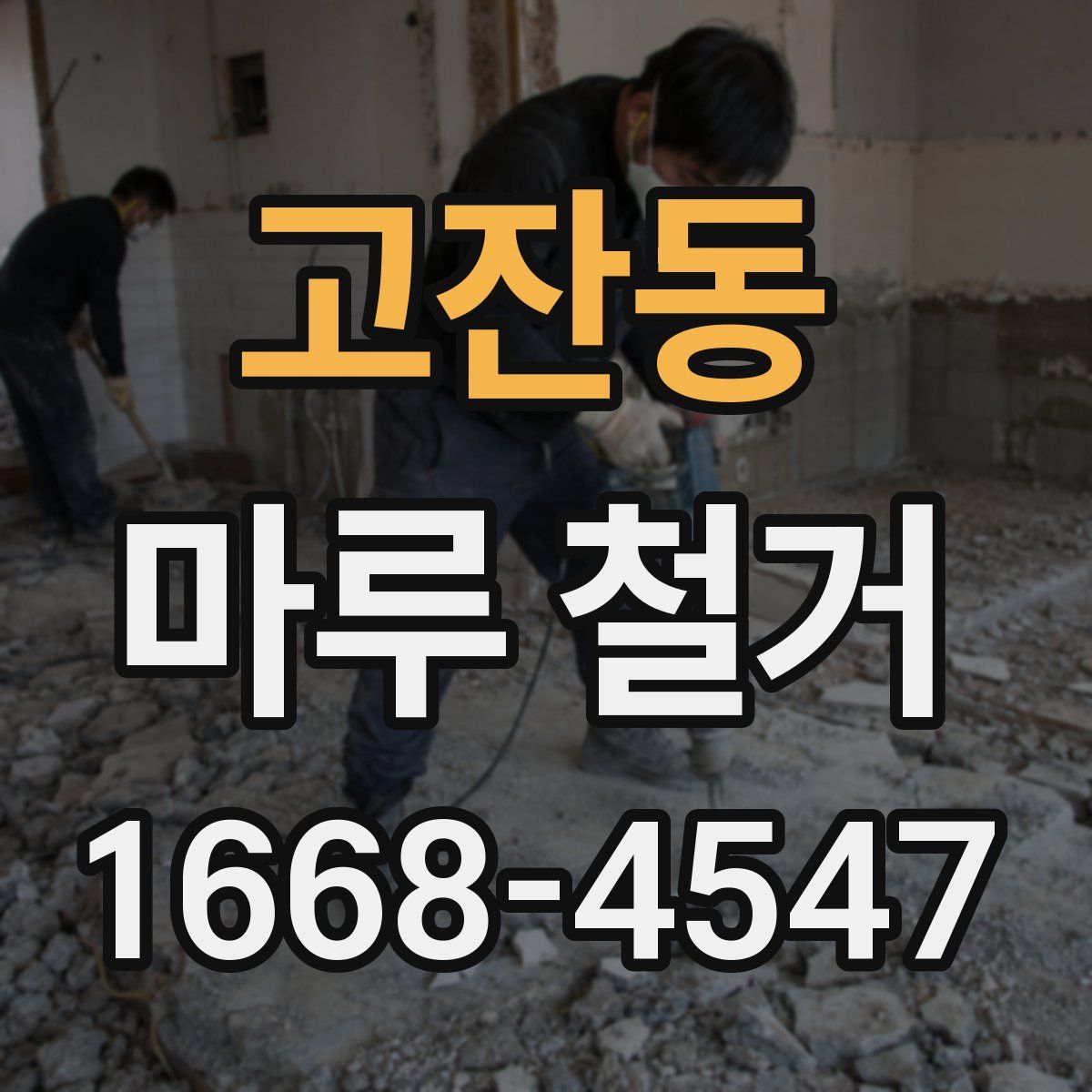 고잔동 마루 철거