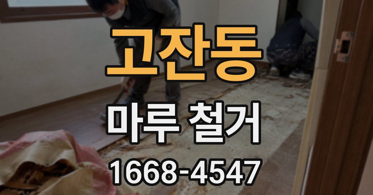 고잔동 마루 철거