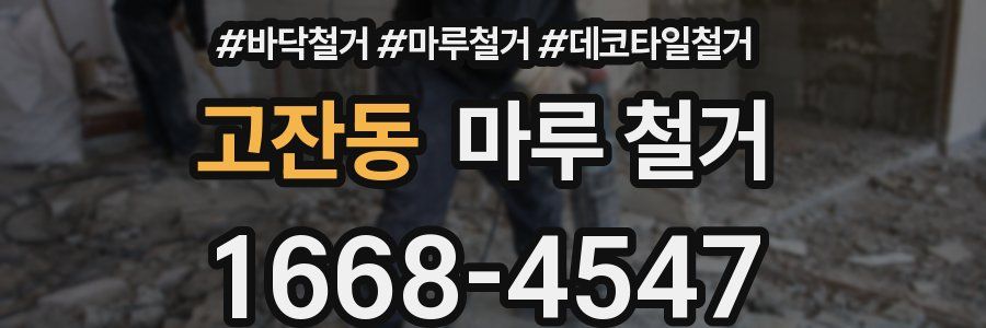 고잔동 마루 철거