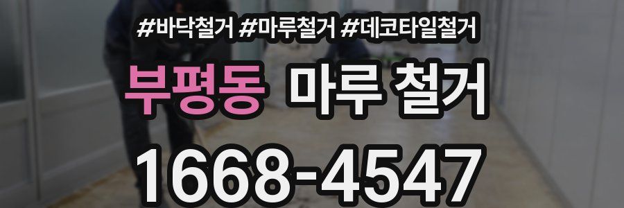 부평동 마루 철거