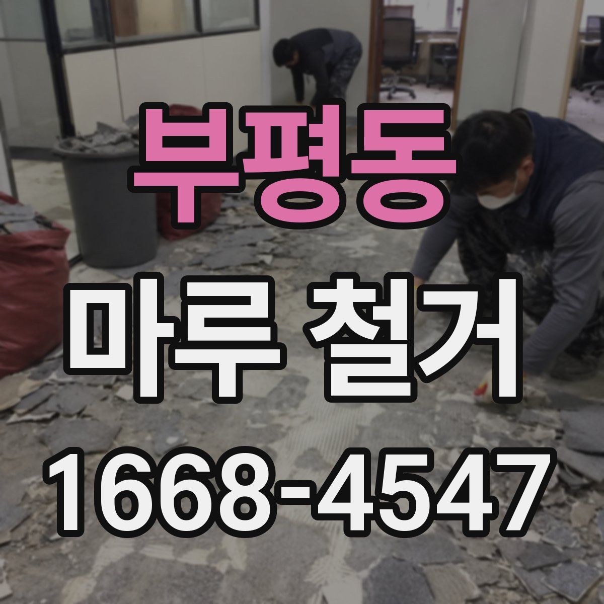 부평동 마루 철거