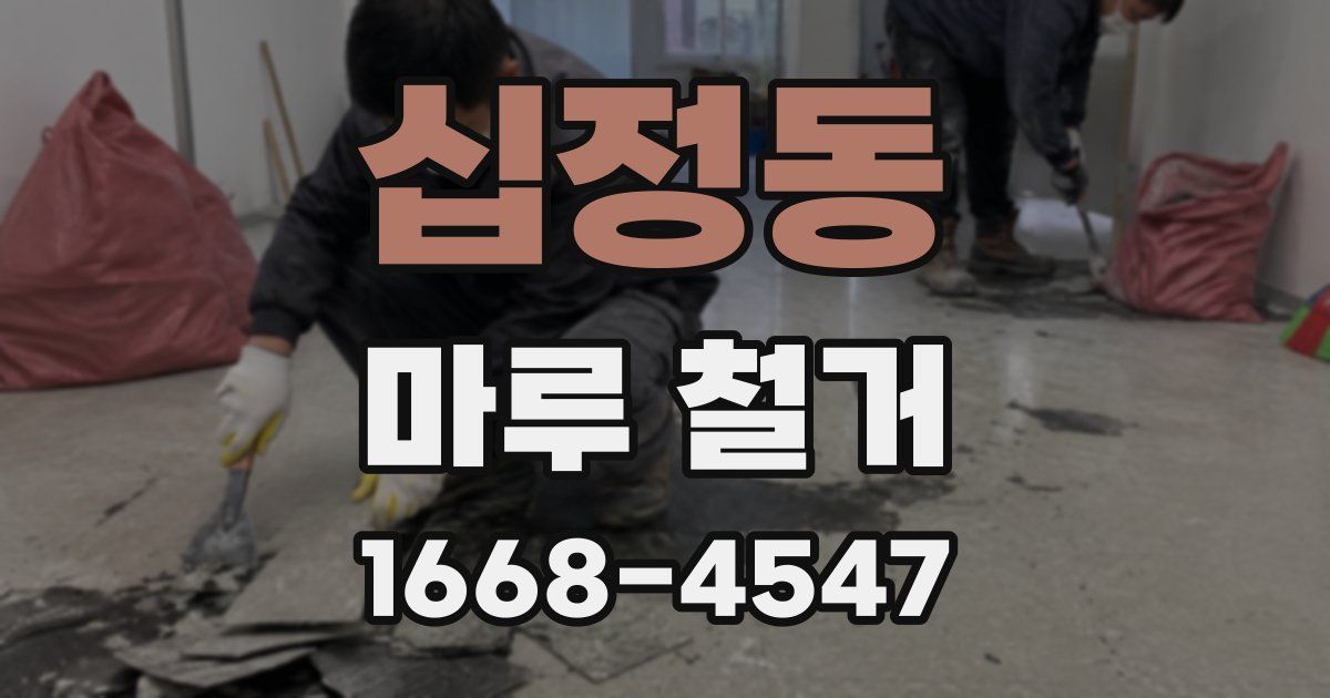 십정동 마루 철거