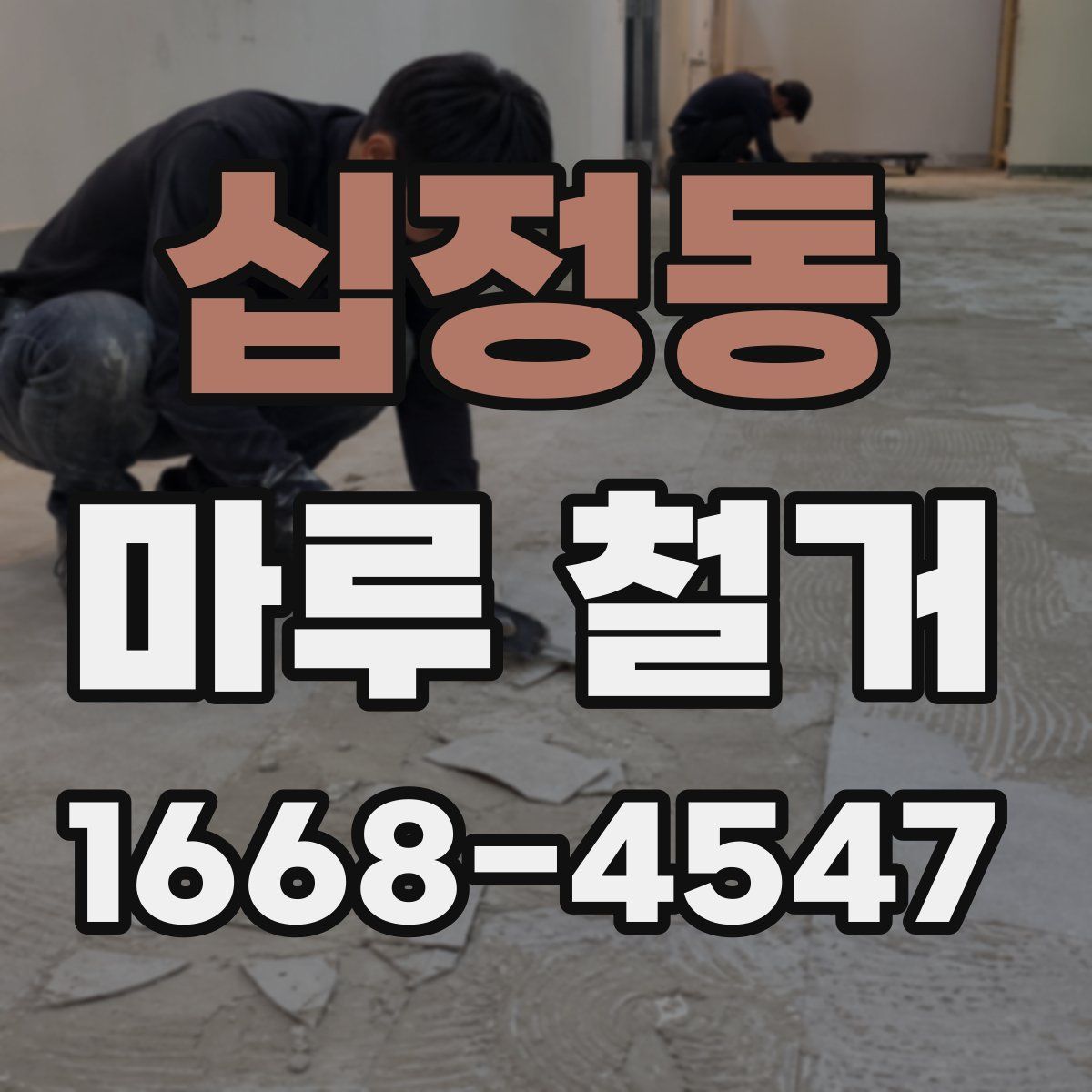 십정동 마루 철거