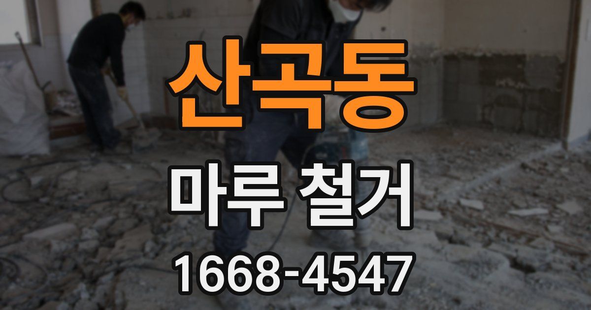 산곡동 마루 철거