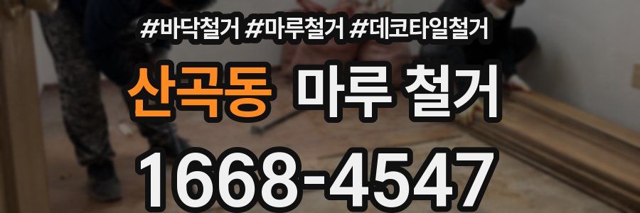 산곡동 마루 철거