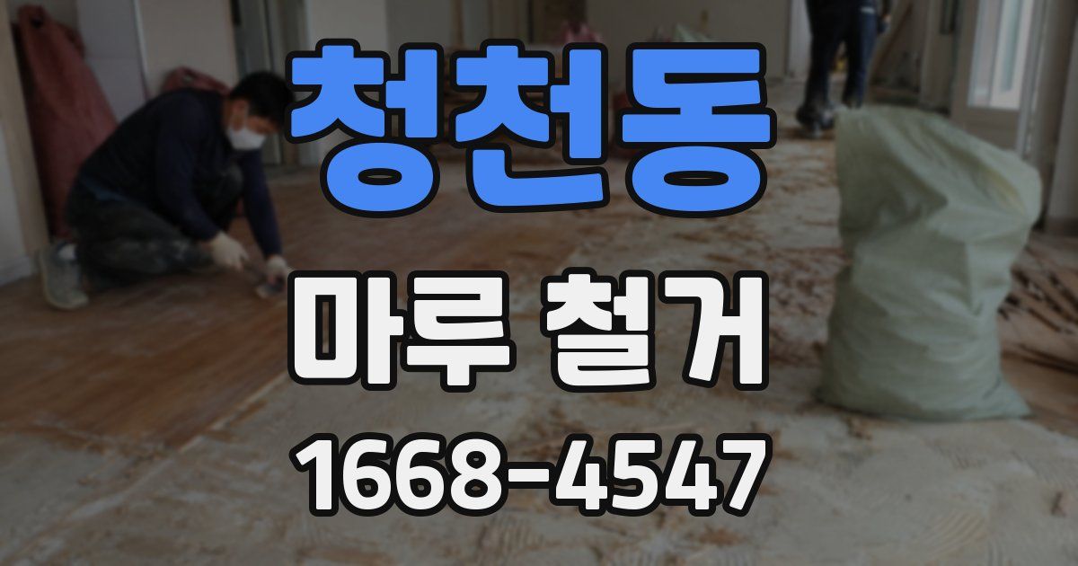 청천동 마루 철거