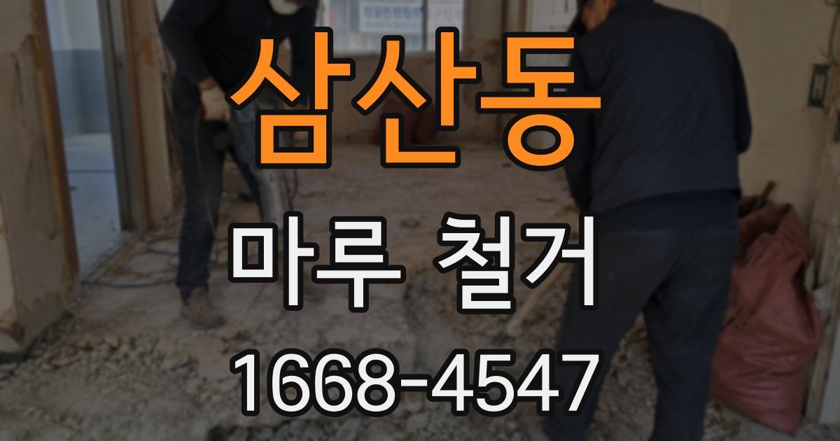 삼산동 마루 철거