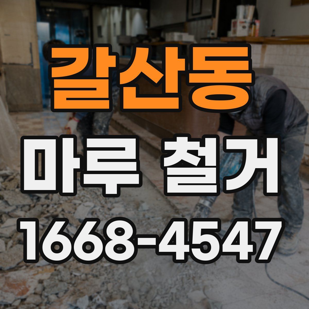 갈산동 마루 철거