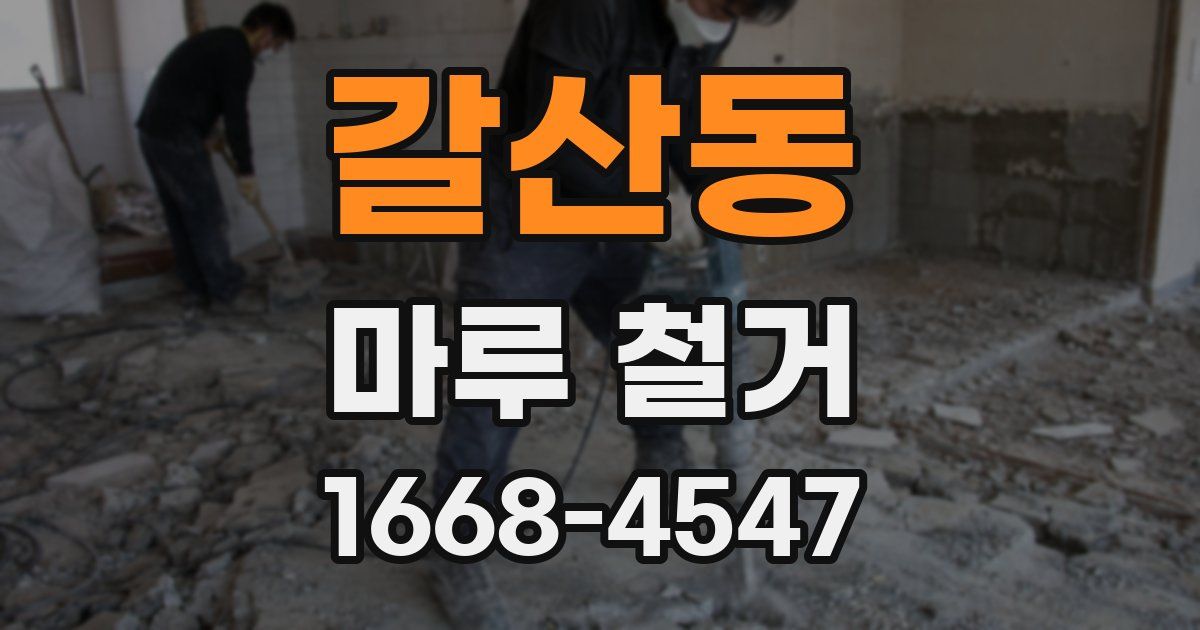 갈산동 마루 철거