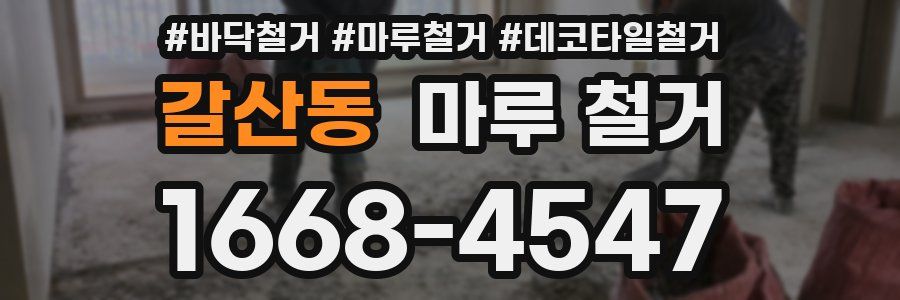 갈산동 마루 철거