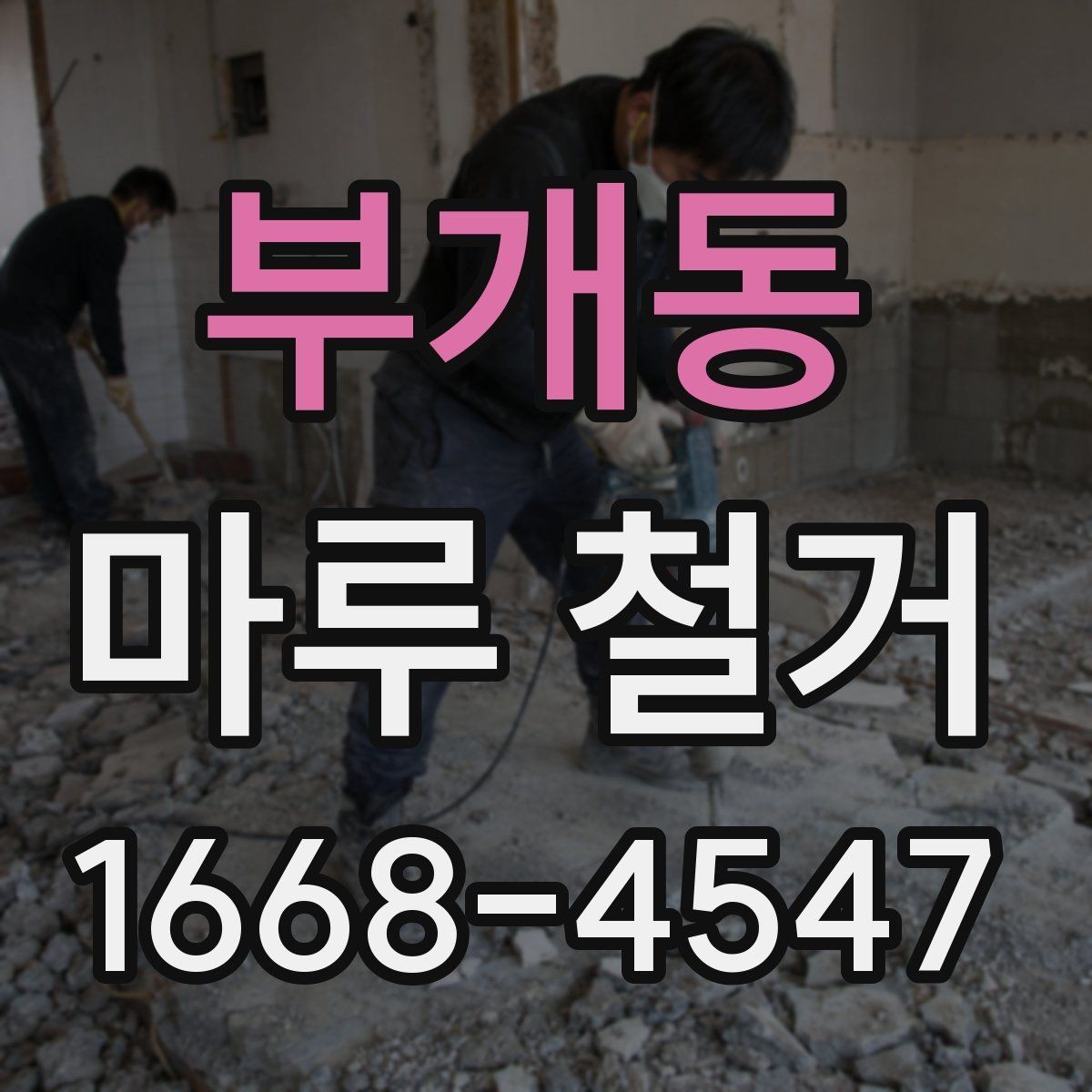 부개동 마루 철거 시 아파트 관리사무소에 확인할 내용