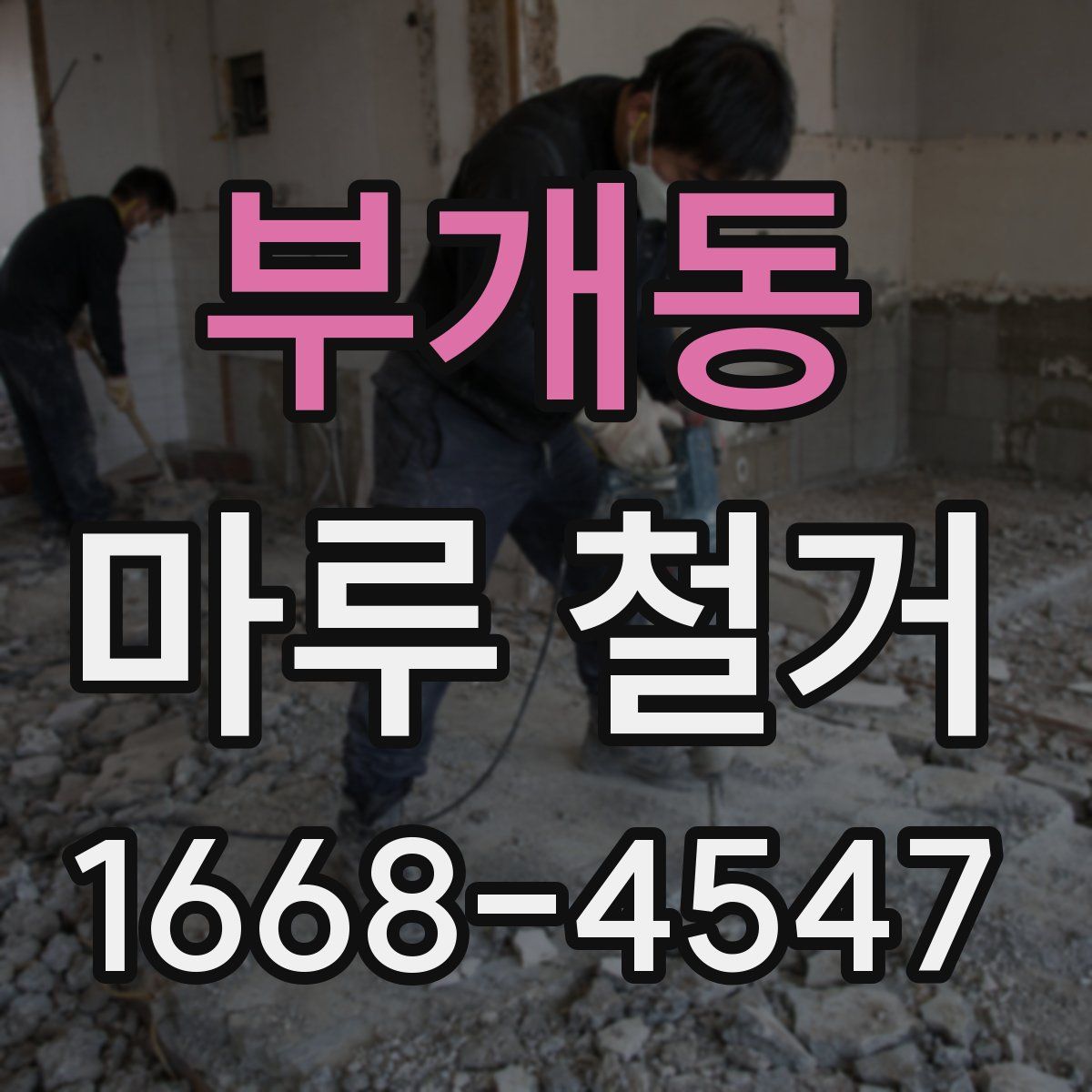 부개동 마루 철거