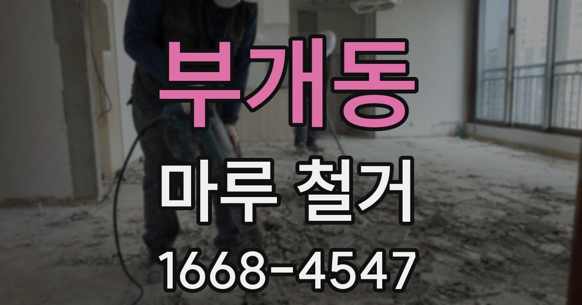 부개동 마루 철거