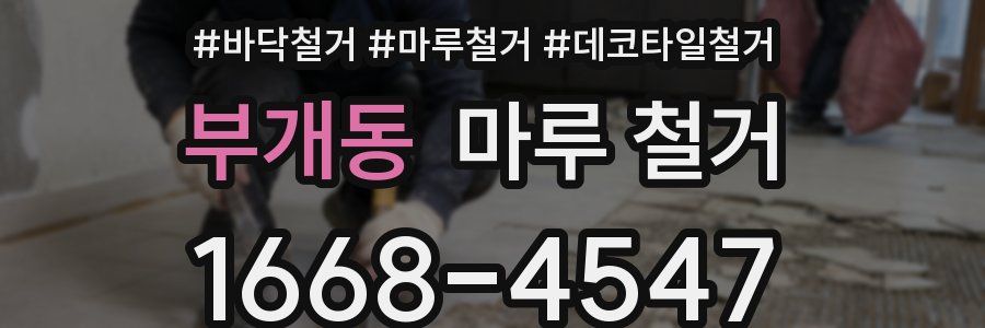 부개동 마루 철거