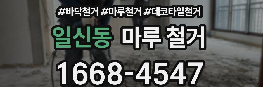 일신동 마루 철거