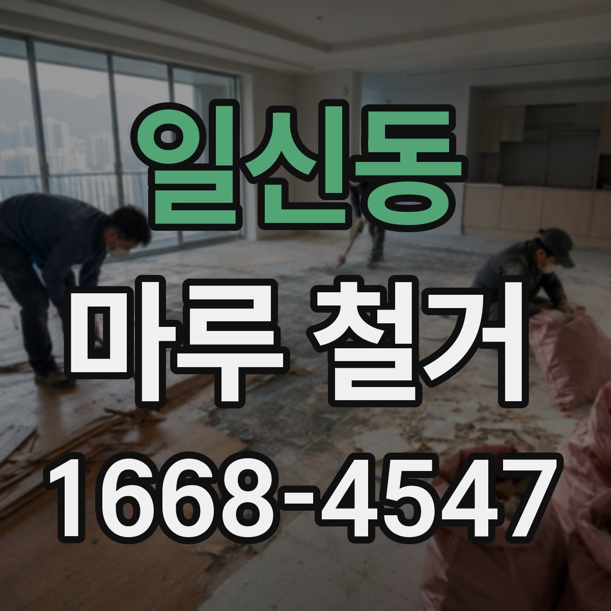 일신동 마루 철거