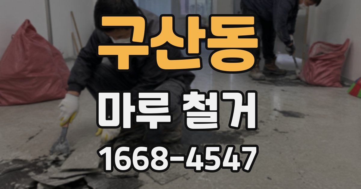 구산동 마루 철거