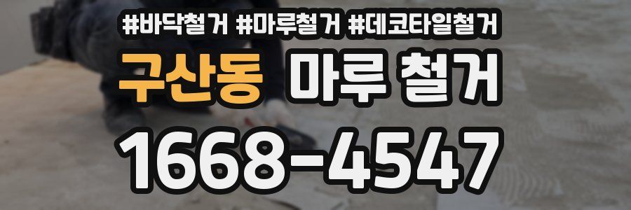 구산동 마루 철거