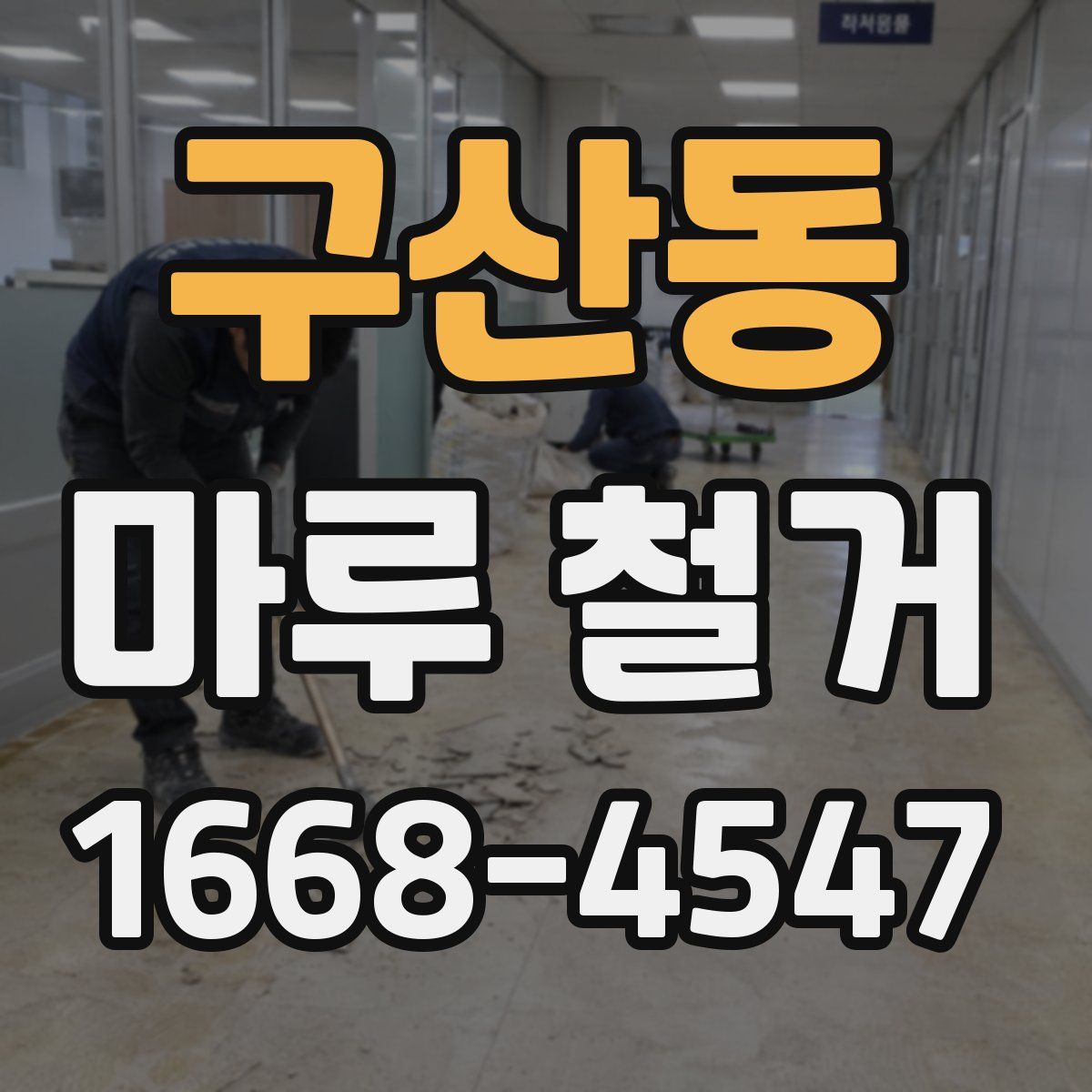 구산동 마루 철거