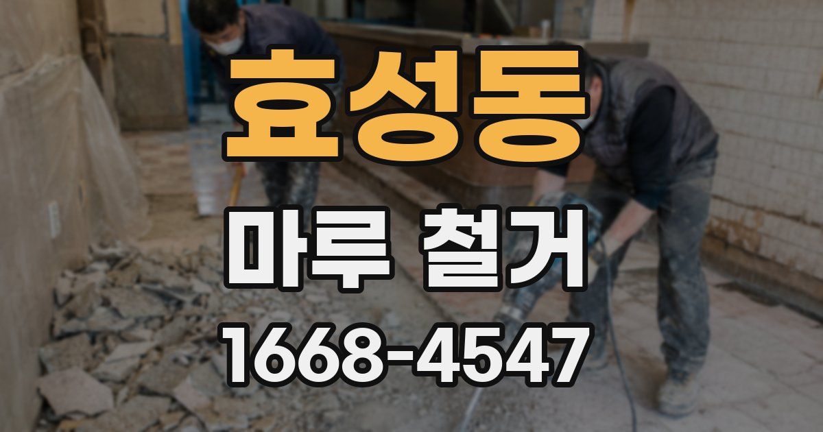 효성동 마루 철거