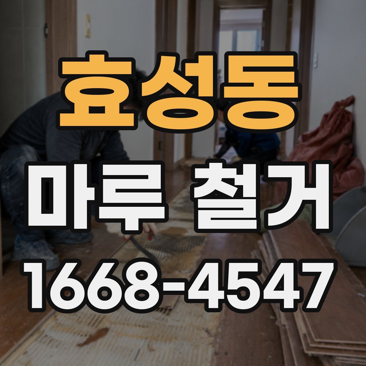 효성동 마루 철거