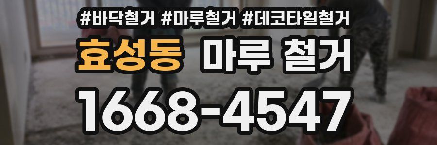 효성동 마루 철거