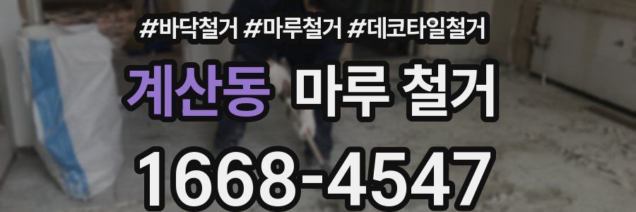 계산동 마루 철거