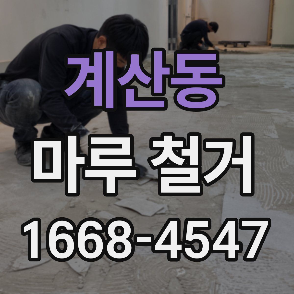 계산동 마루 철거