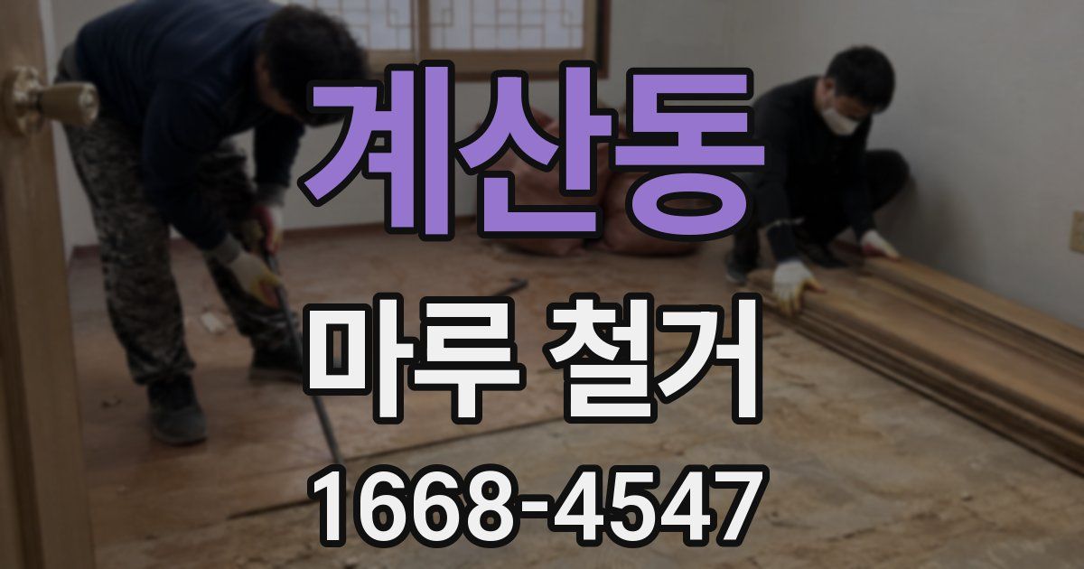 계산동 마루 철거