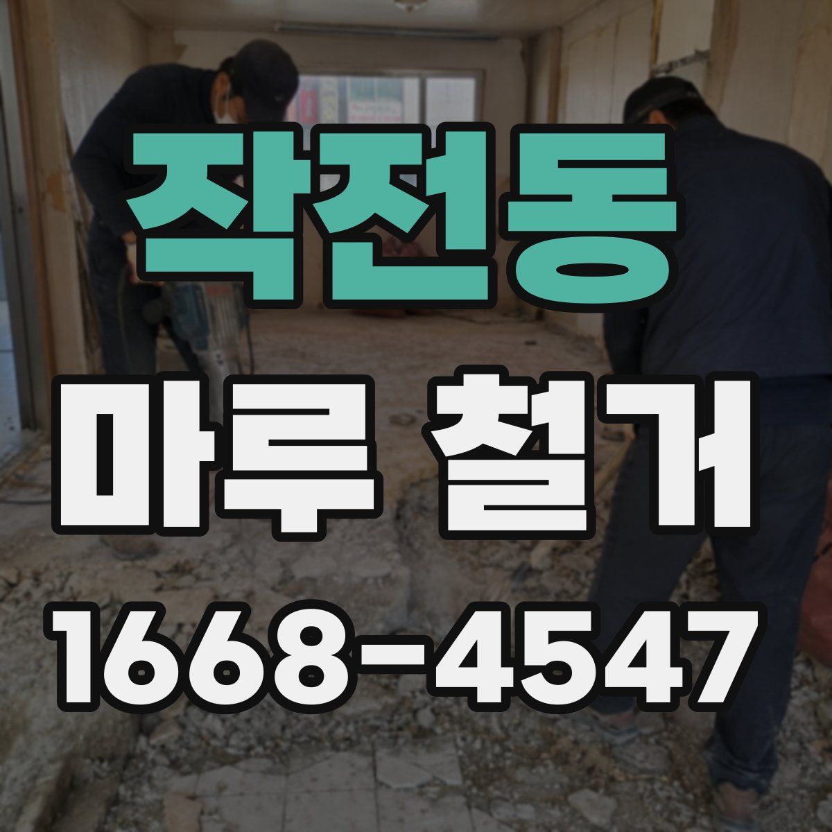 작전동 마루 철거