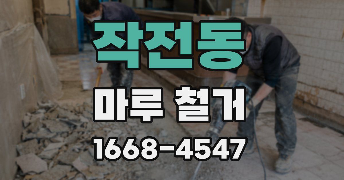 작전동 마루 철거