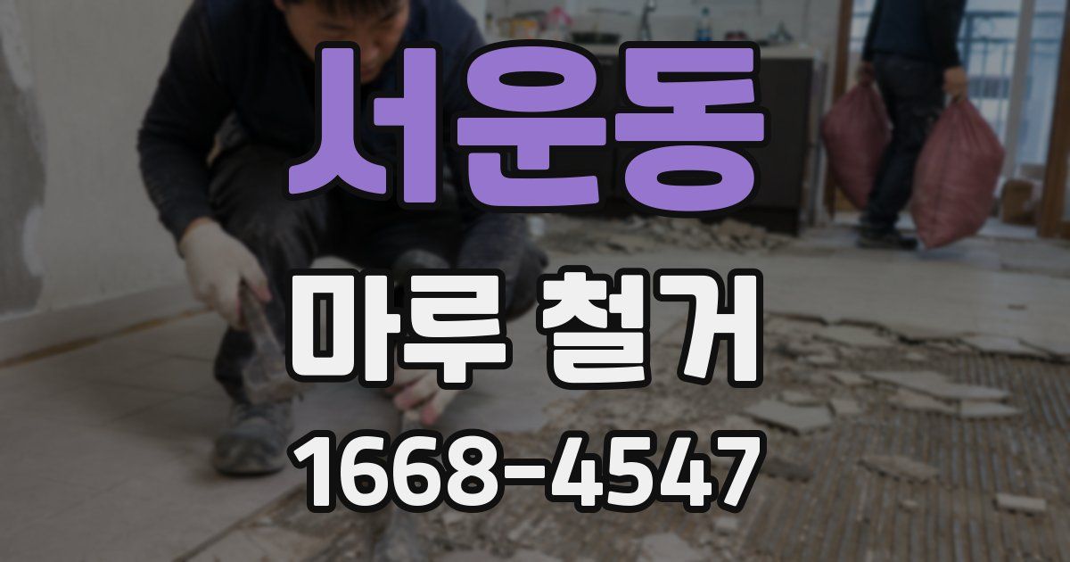 서운동 마루 철거