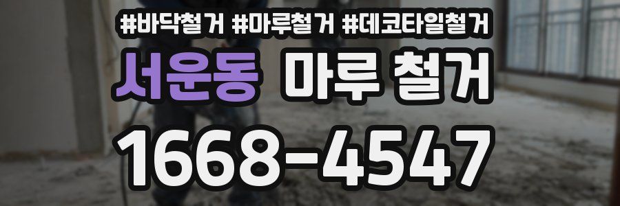 서운동 마루 철거