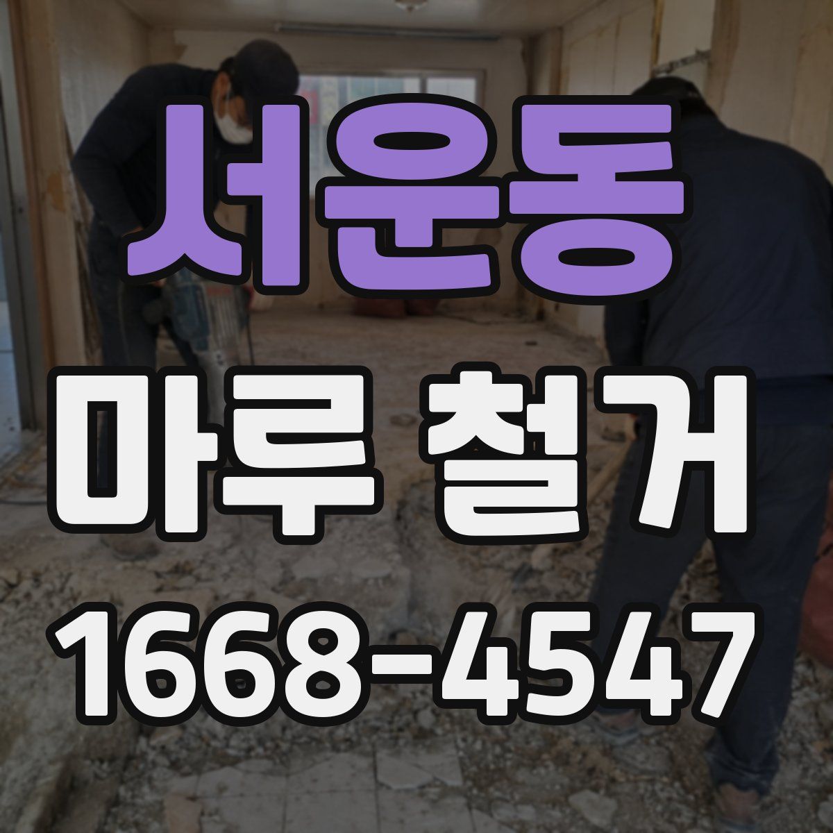 서운동 마루 철거