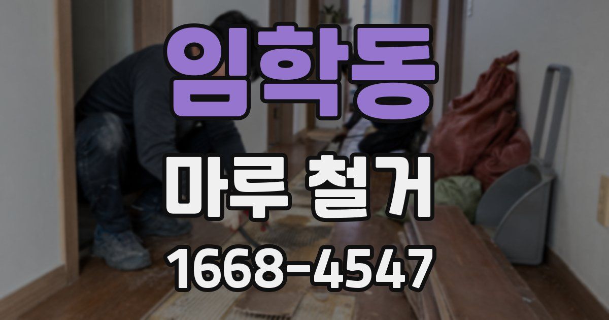 임학동 마루 철거