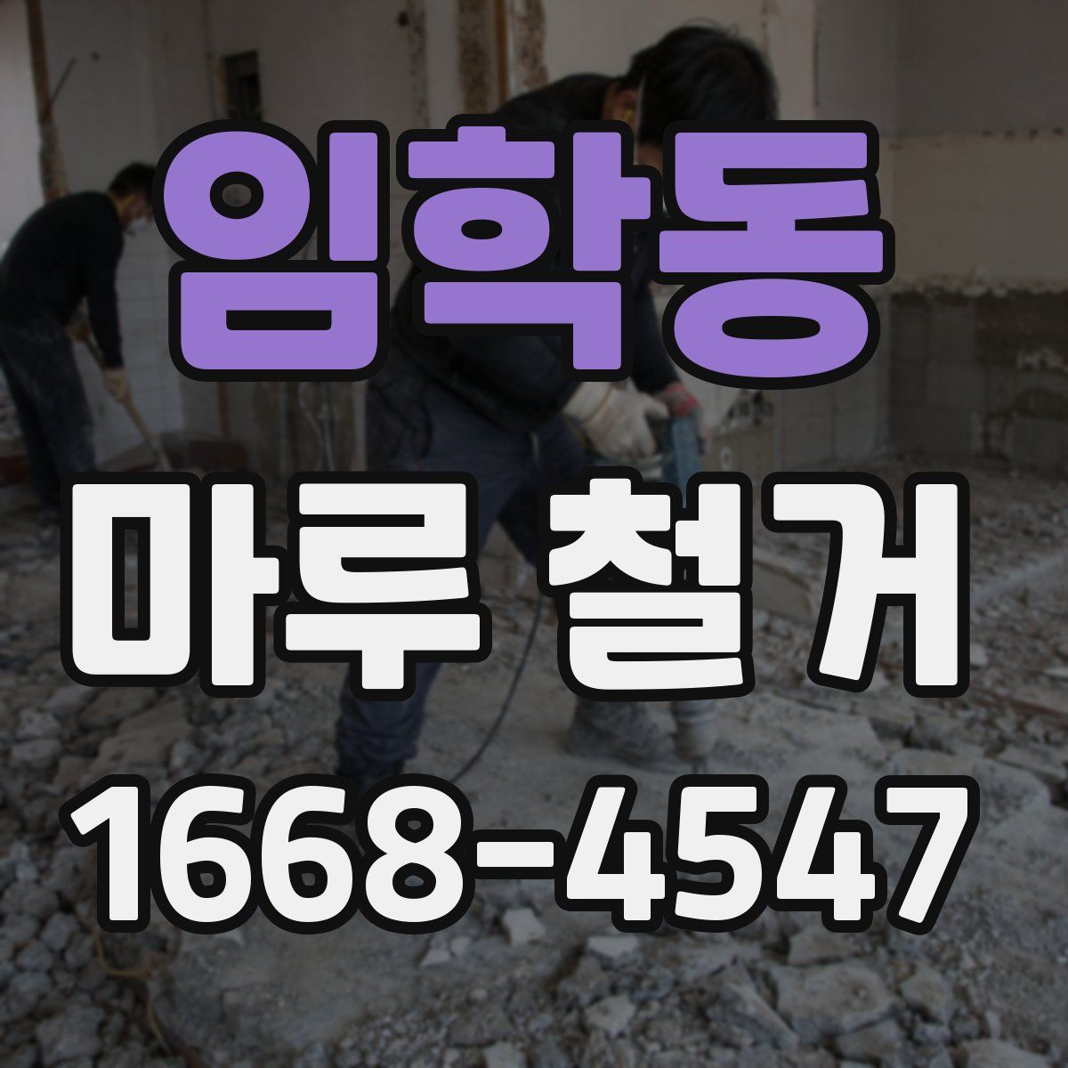 임학동 마루 철거