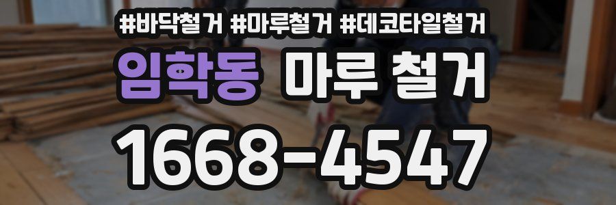 임학동 마루 철거