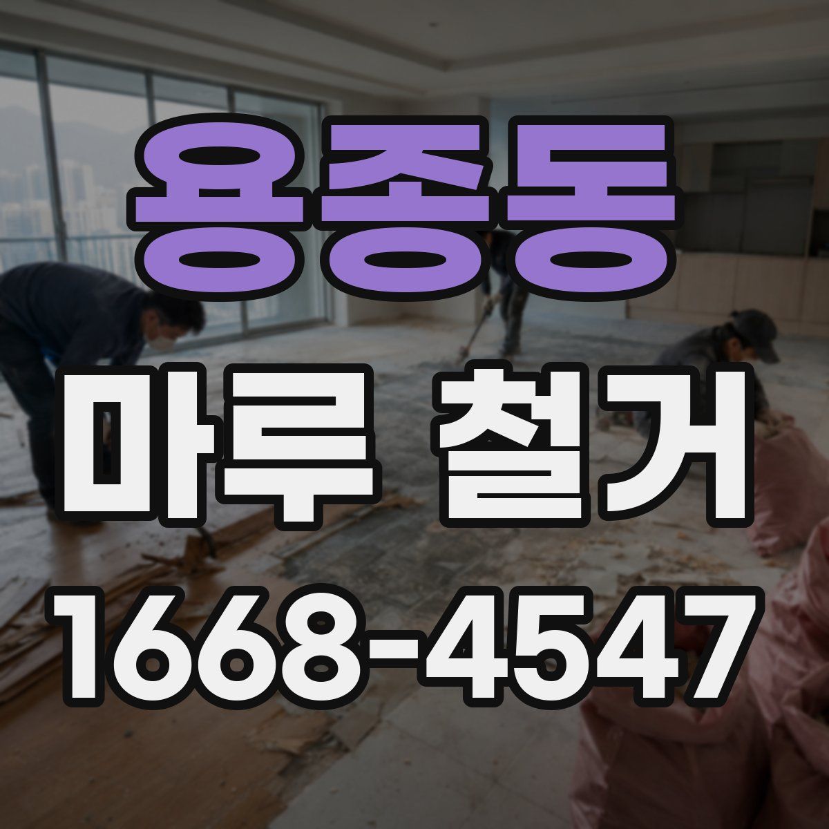용종동 마루 철거