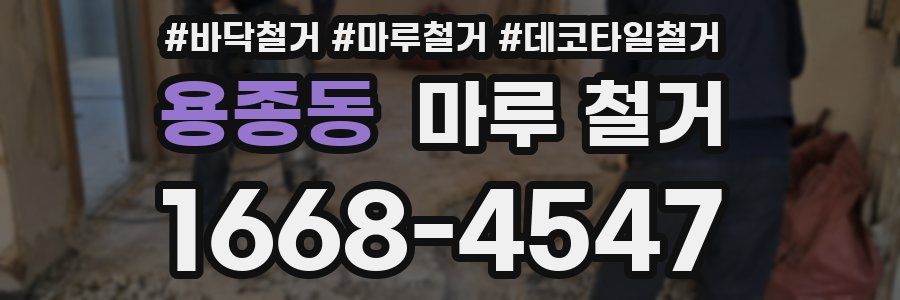 용종동 마루 철거