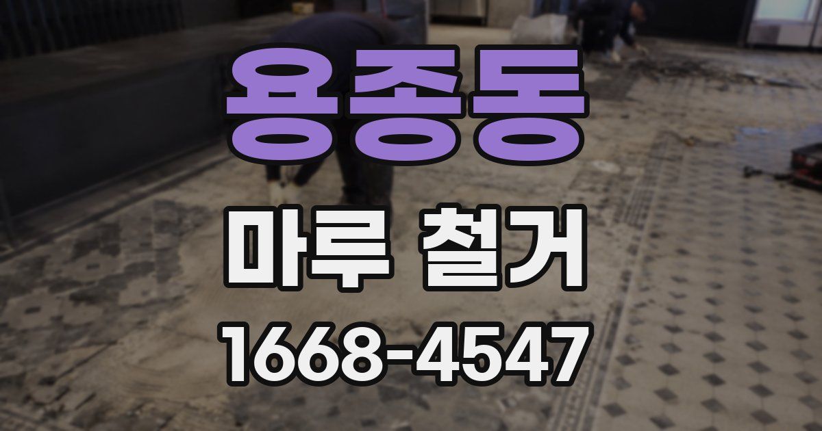 용종동 마루 철거