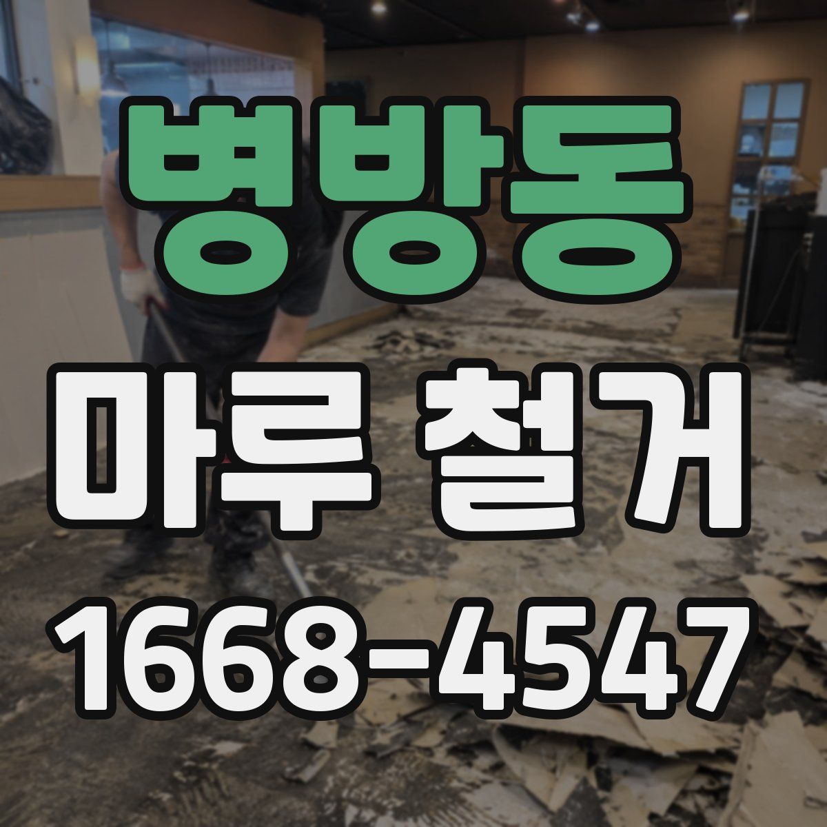 병방동 마루 철거
