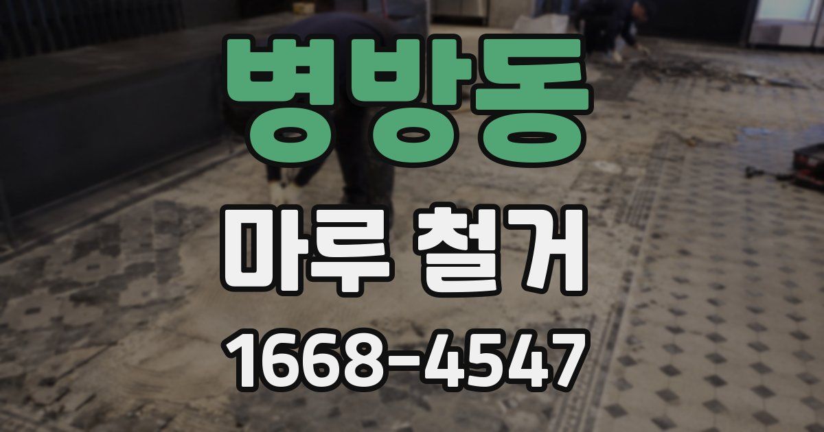 병방동 마루 철거